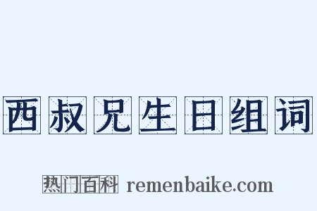 西叔兄生日组词是什么意思的图片